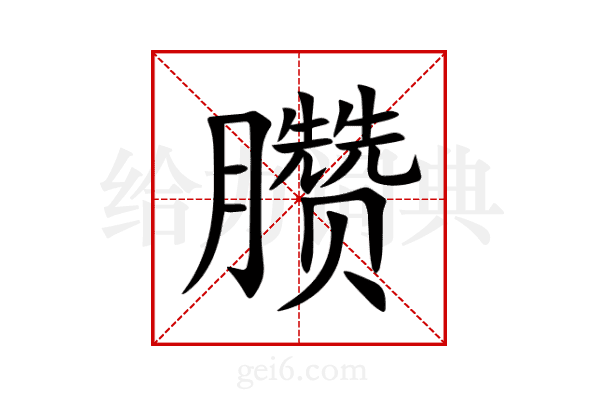 臜
