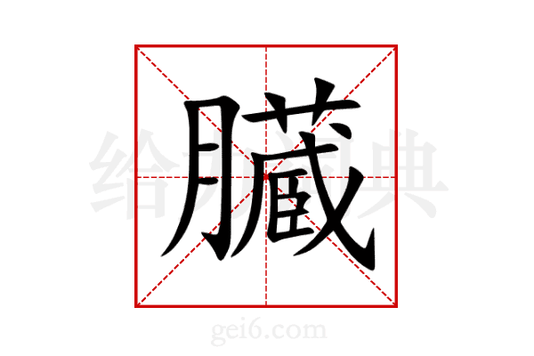臓