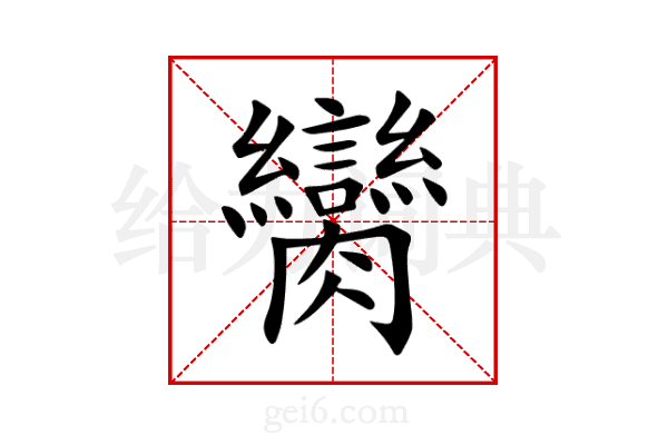 臠