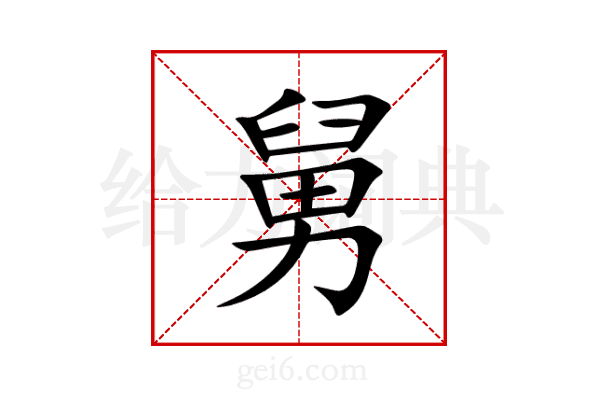 舅