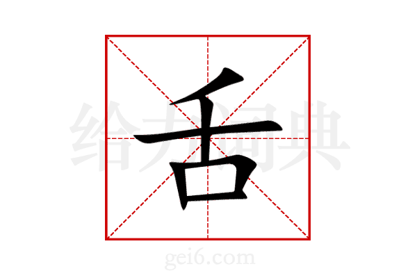 舌