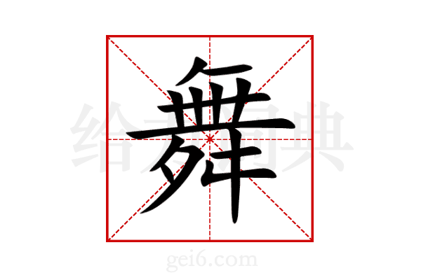 舞
