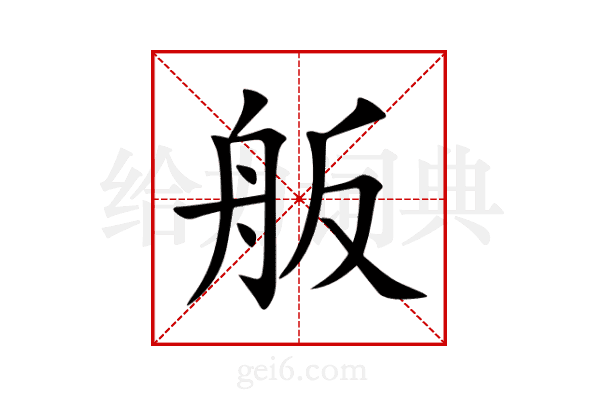 舨