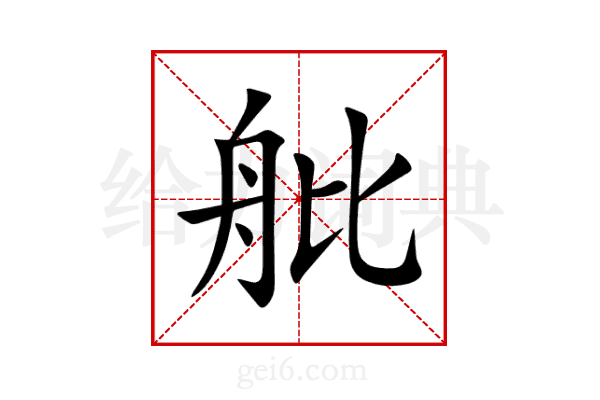 舭