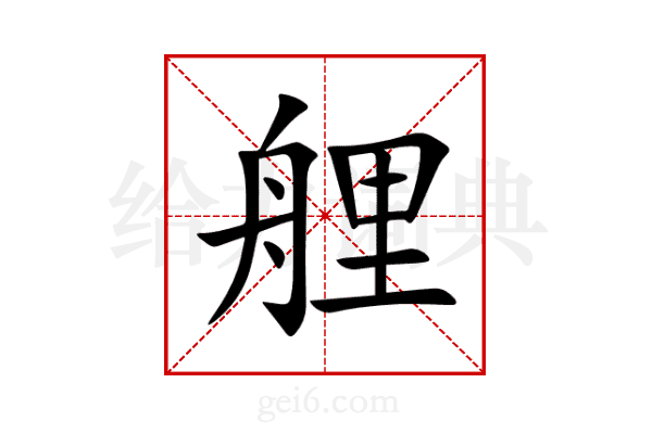 艃
