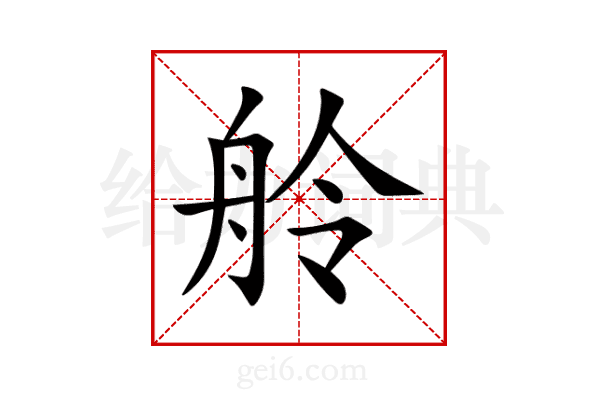 舲