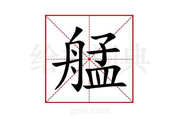 艋