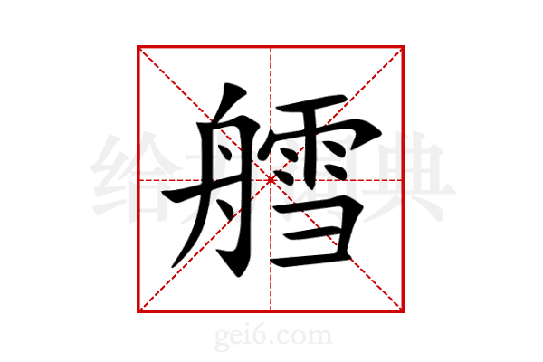 艝