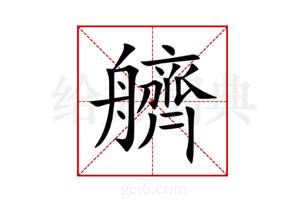 艩