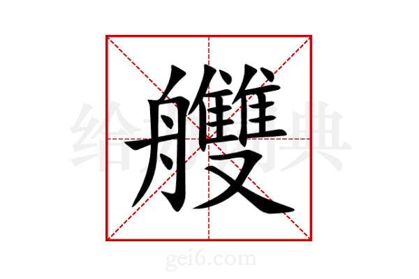艭