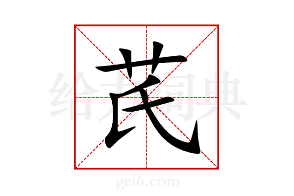 芪