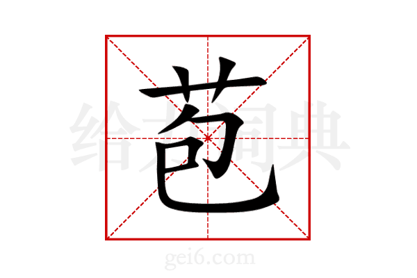 苞