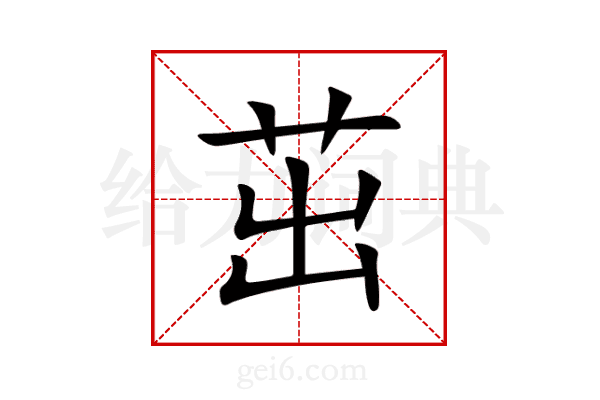 茁