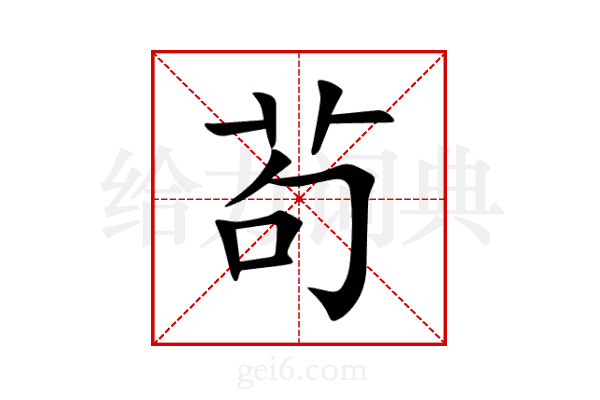 茍