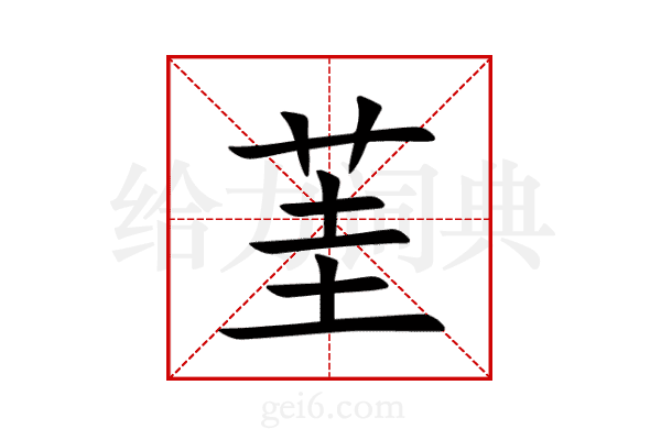 茥