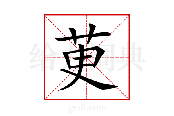 茰