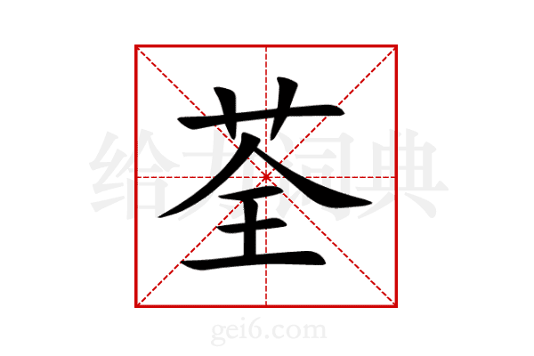 荃