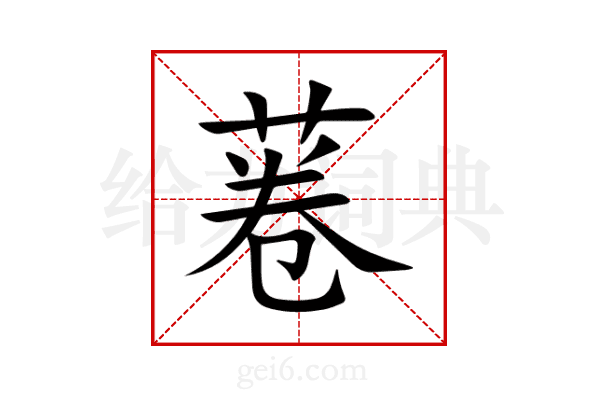 菤