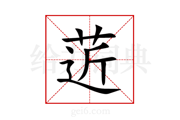 菦