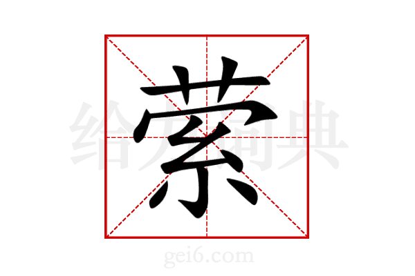 萦
