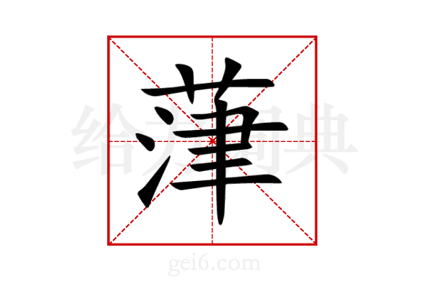 葏