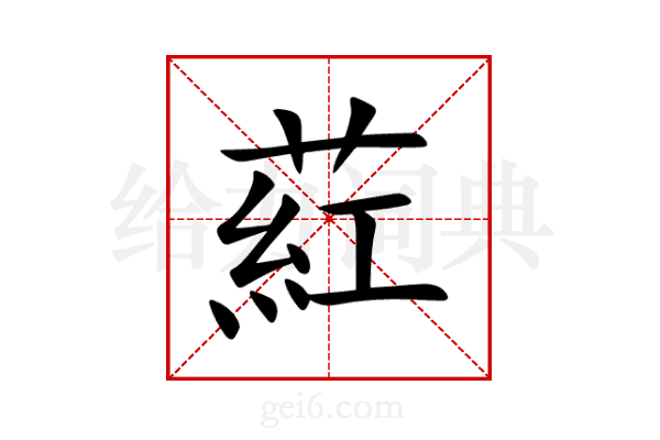 葒