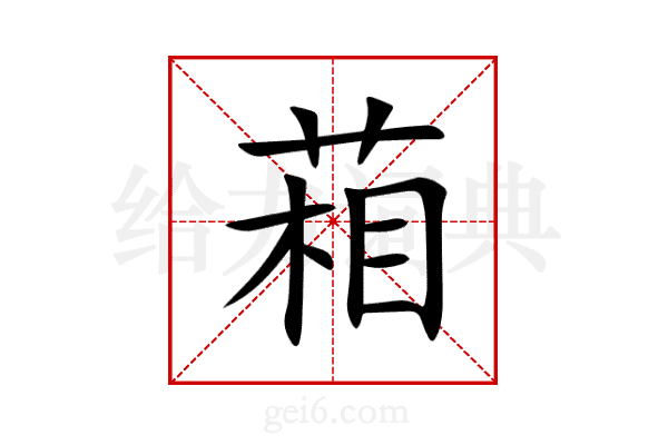 葙