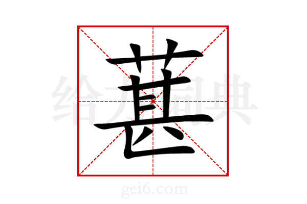 葚