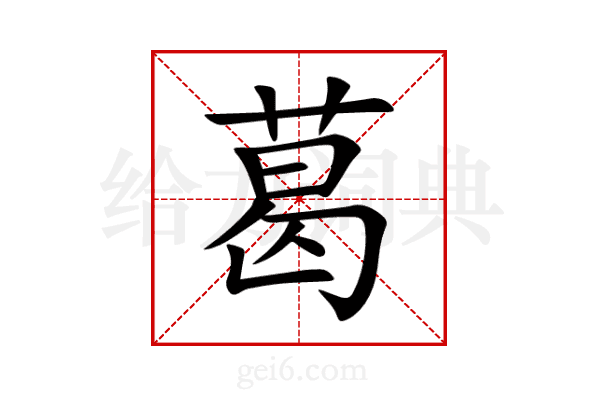葛