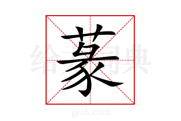 蒃