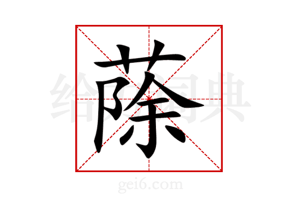 蒢