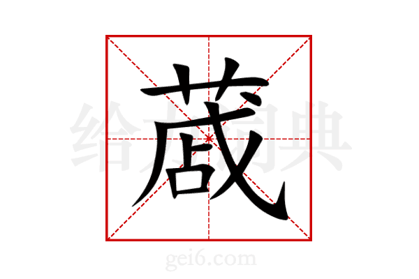 蒧