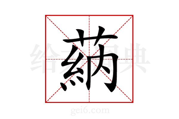 蒳