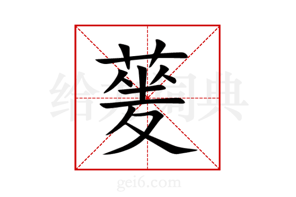 蓌