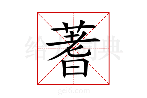 蓍