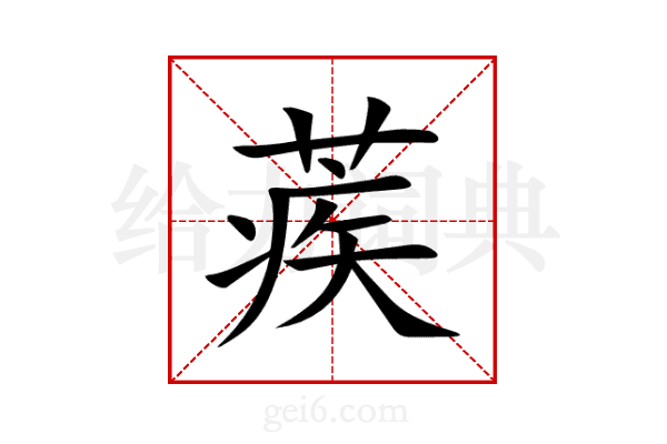 蒺