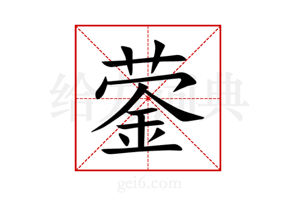 蓥
