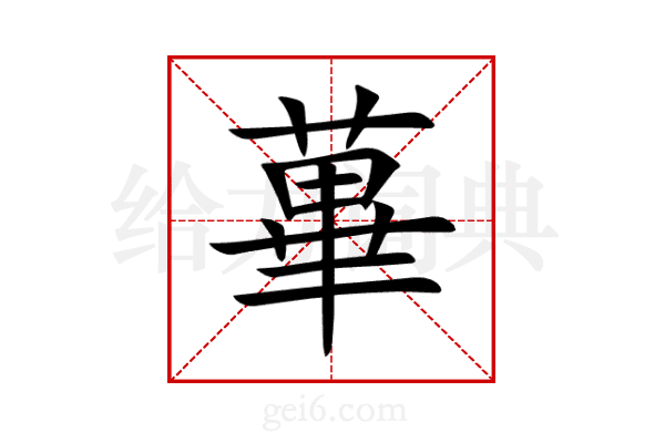 蓽