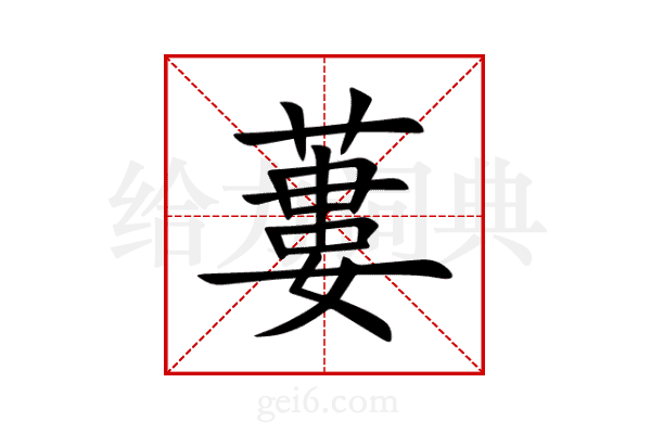 蔞