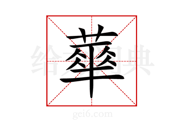 蕐