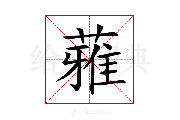 蕥
