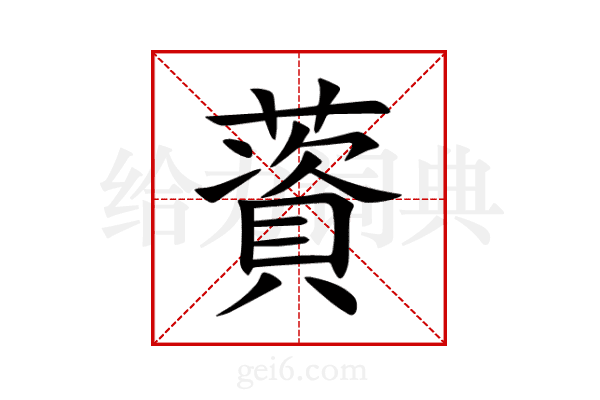 薋