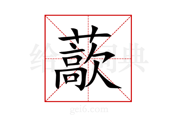 藃