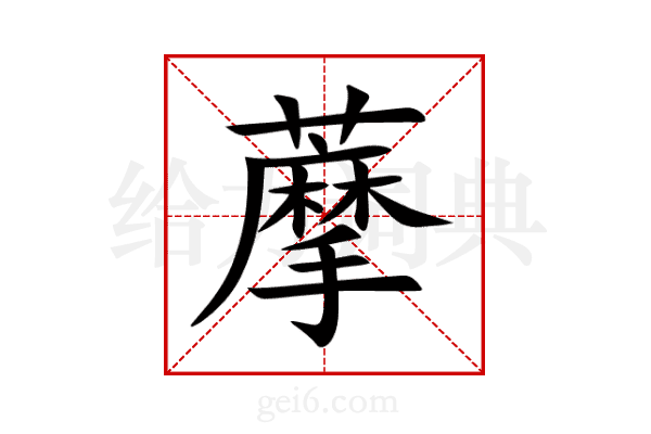 藦