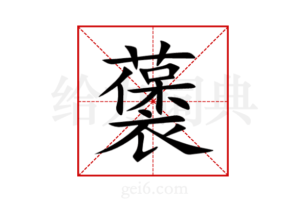 藵