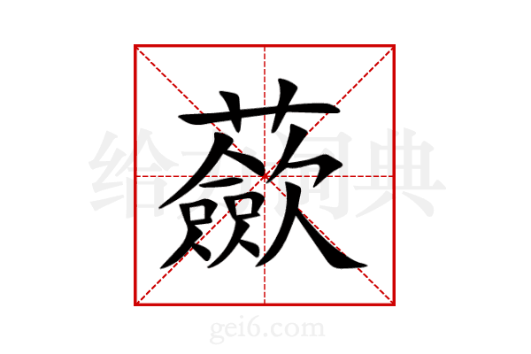 蘝