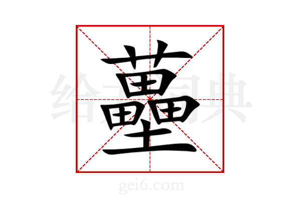 蘲