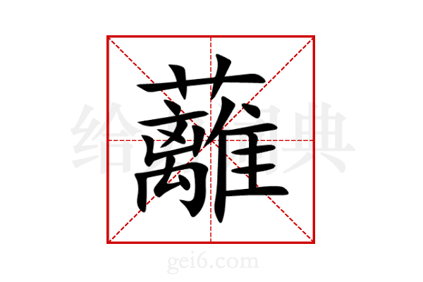 蘺