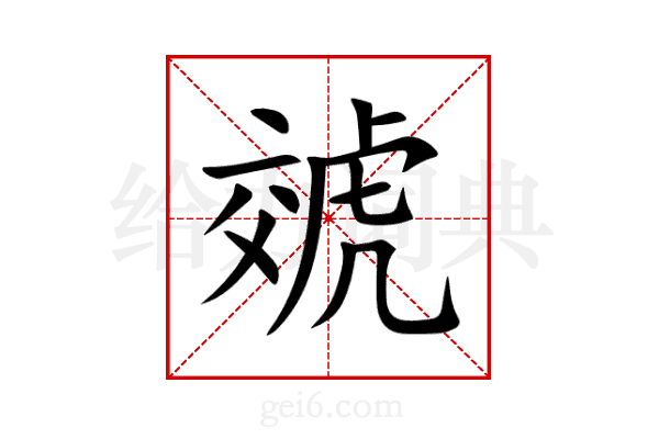虠