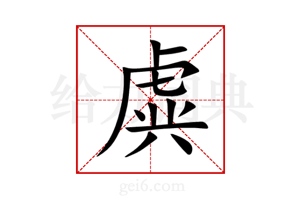虡